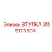 3115173300 ВТУЛКА Epiroc