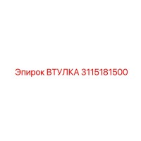 3115181500 ВТУЛКА Epiroc