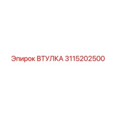 3115202500 ВТУЛКА Epiroc