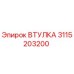 3115203200 Втулка Эпирок (Epiroc)