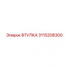 Оригинальная втулка Эпирок 3115208300