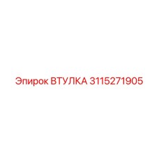 Втулка 3115271905 Epiroc