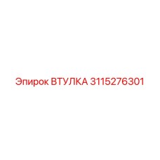 Втулка 3115276301 Epiroc