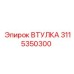 3115350300 ВТУЛКА Epiroc