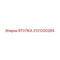 3121200284 ВТУЛКА Epiroc