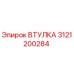 3121200284 ВТУЛКА Epiroc