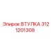3121201308 ВТУЛКА Epiroc