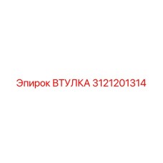 3121201314 ВТУЛКА Epiroc