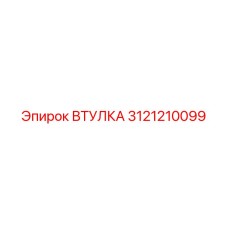 3121210099 ВТУЛКА Epiroc