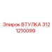3121210099 ВТУЛКА Epiroc