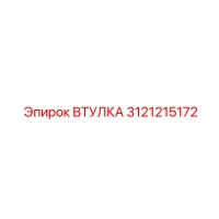 3121215172 ВТУЛКА Epiroc