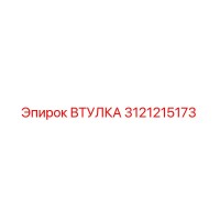 3121215173 ВТУЛКА Epiroc