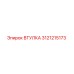 3121215173 ВТУЛКА Epiroc