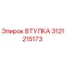 3121215173 ВТУЛКА Epiroc