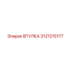 3121215177 ВТУЛКА Epiroc