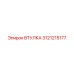 3121215177 ВТУЛКА Epiroc