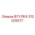 3121215177 ВТУЛКА Epiroc