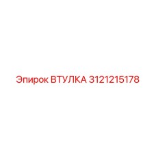 3121215178 ВТУЛКА Epiroc
