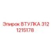 3121215178 ВТУЛКА Epiroc