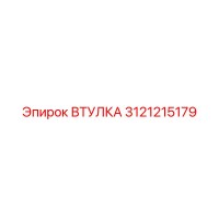 3121215179 ВТУЛКА Epiroc
