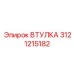 3121215182 ВТУЛКА Epiroc