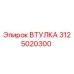 Втулка 3125020300 Epiroc