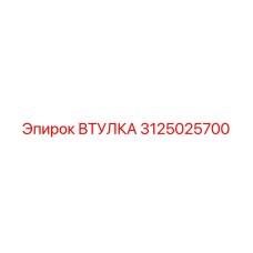 Втулка 3125025700 Epiroc