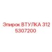 3125307200 ВТУЛКА Epiroc