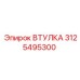 3125495300 ВТУЛКА Epiroc