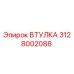 Изображение оригинальной втулки Epiroc номер 3128002088