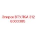 Оригинальная втулка 3128003385 Epiroc