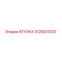 3128201220 ВТУЛКА Epiroc