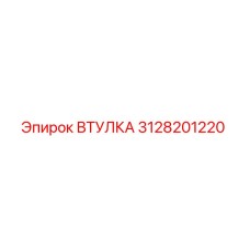 3128201220 ВТУЛКА Epiroc