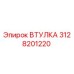 3128201220 ВТУЛКА Epiroc