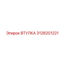 3128201221 ВТУЛКА Epiroc
