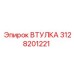 3128201221 ВТУЛКА Epiroc