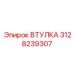 3128239307 ВТУЛКА Epiroc