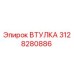 3128280886 ВТУЛКА Epiroc