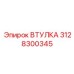 3128300345 ВТУЛКА Epiroc