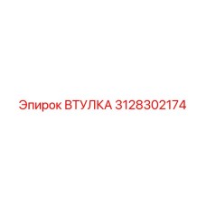 3128302174 Втулка Epiroc