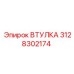 3128302174 Втулка Epiroc