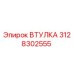 3128302555 ВТУЛКА Epiroc