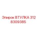 3128309385 ВТУЛКА Epiroc