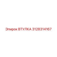 3128314167 ВТУЛКА Epiroc
