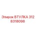 3128318098 ВТУЛКА Epiroc
