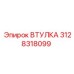 3128318099 ВТУЛКА Epiroc