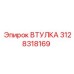 3128318169 ВТУЛКА Epiroc