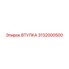 3132000500 ВТУЛКА Epiroc