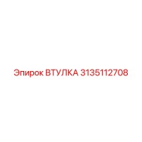 3135112708 ВТУЛКА Epiroc