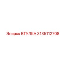 3135112708 ВТУЛКА Epiroc